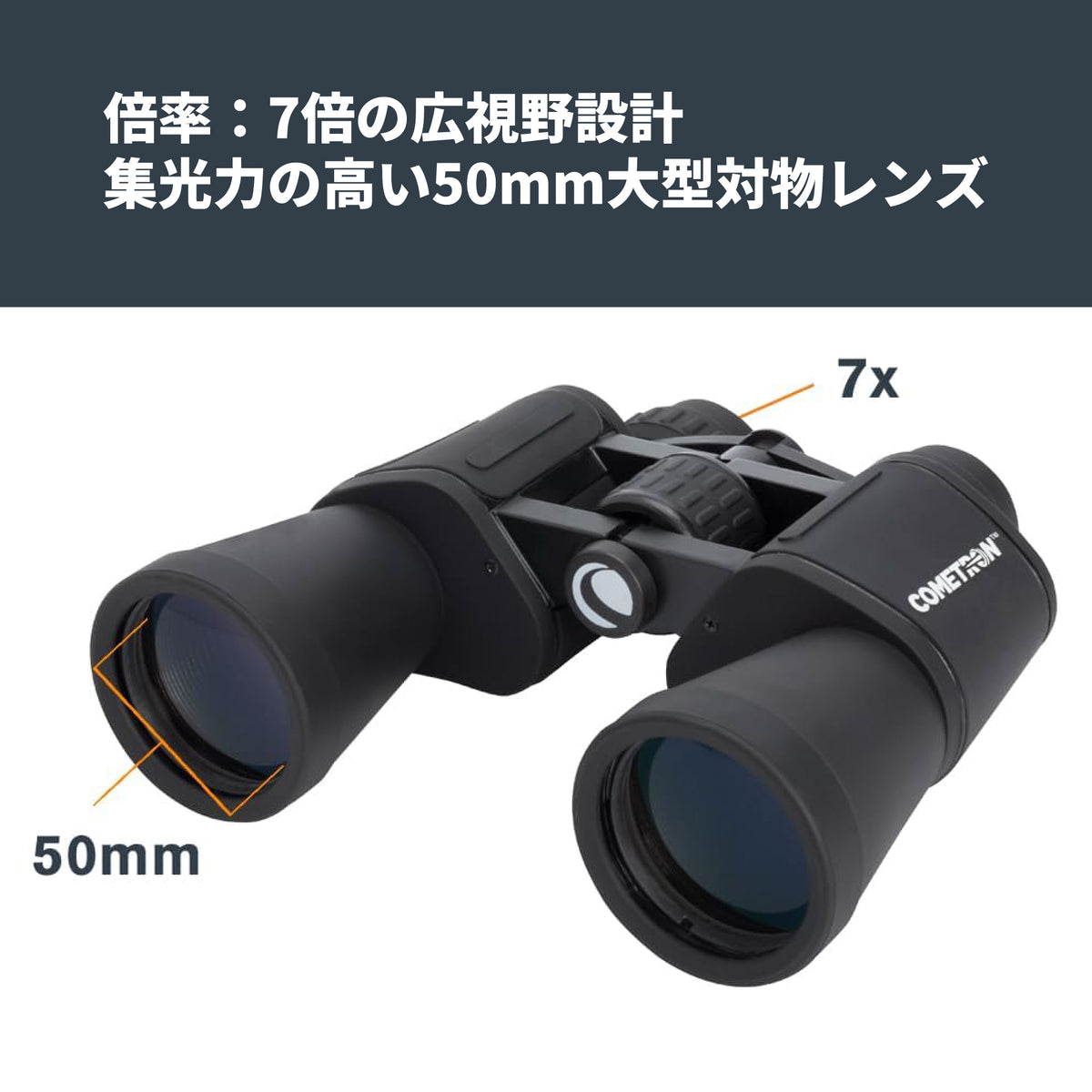 Cometron 7x50 ポロプリズム双眼鏡｜CE-BBCT-71198