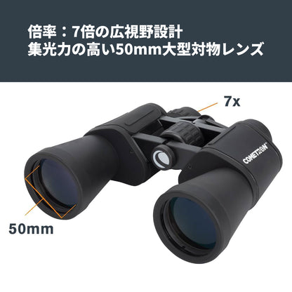 Cometron 7x50 ポロプリズム双眼鏡｜CE-BBCT-71198