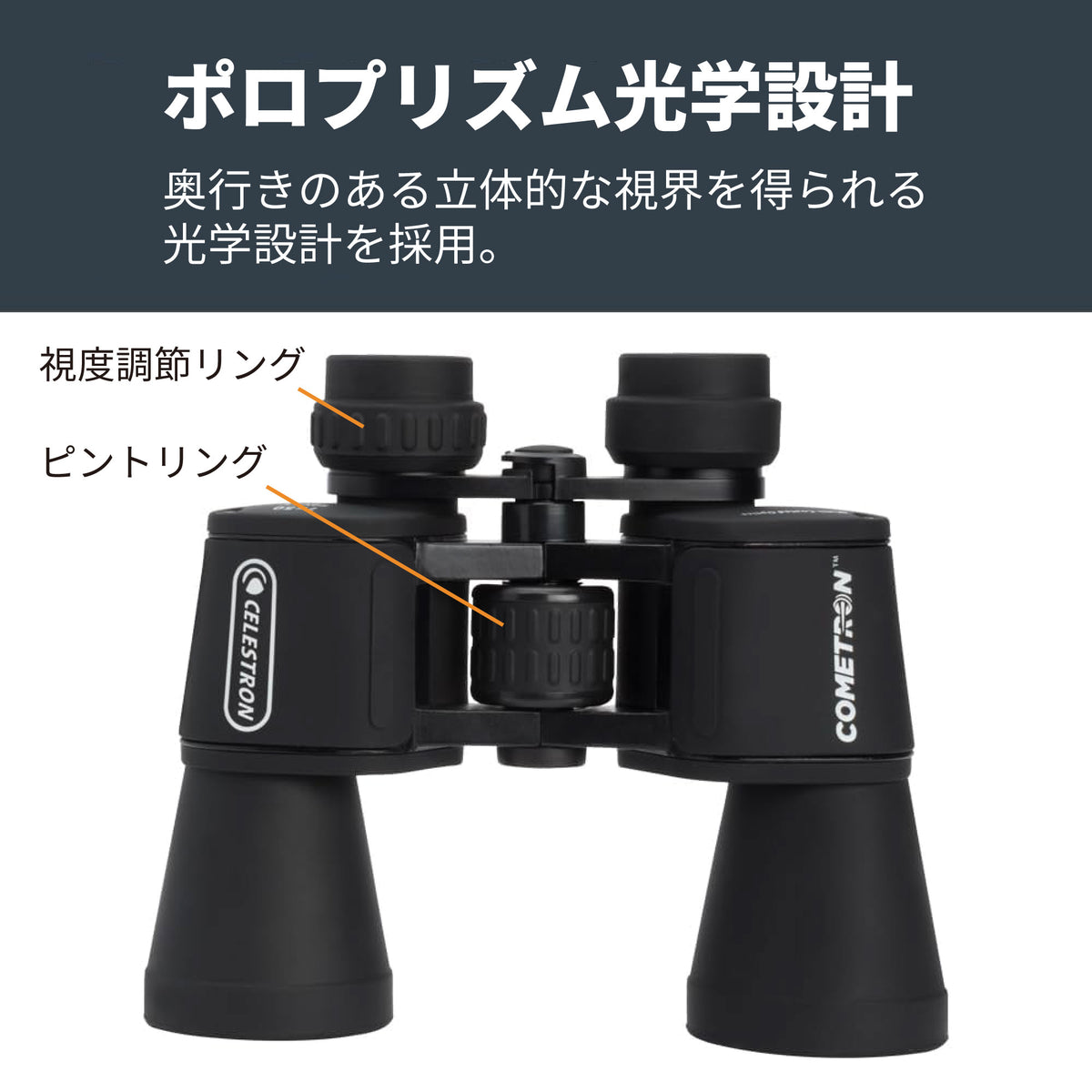 Cometron 7x50 ポロプリズム双眼鏡｜CE-BBCT-71198
