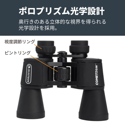 Cometron 7x50 ポロプリズム双眼鏡｜CE-BBCT-71198