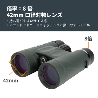 Nature DX 8×42 ダハプリズム双眼鏡｜CE-BBND-71332