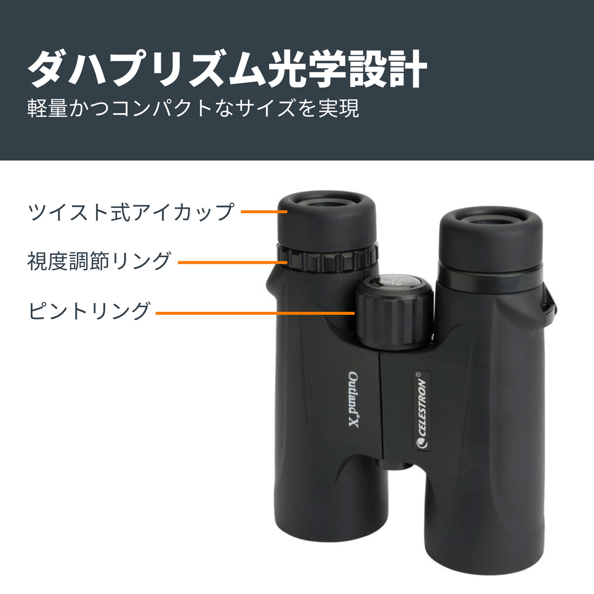 Outland X 8x42 ダハプリズム双眼鏡｜CE-BBOX-71346