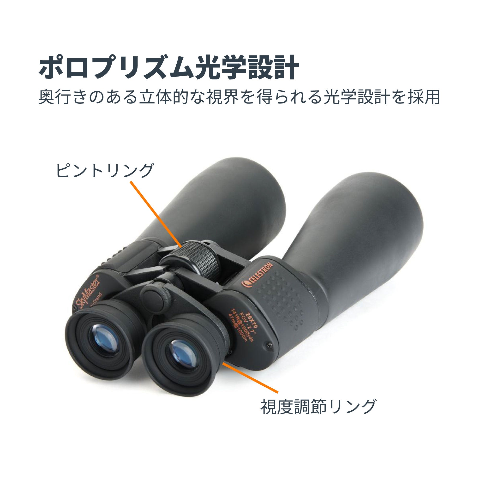 SkyMaster 25x70 ポロプリズム双眼鏡｜セレストロン スカイマスター