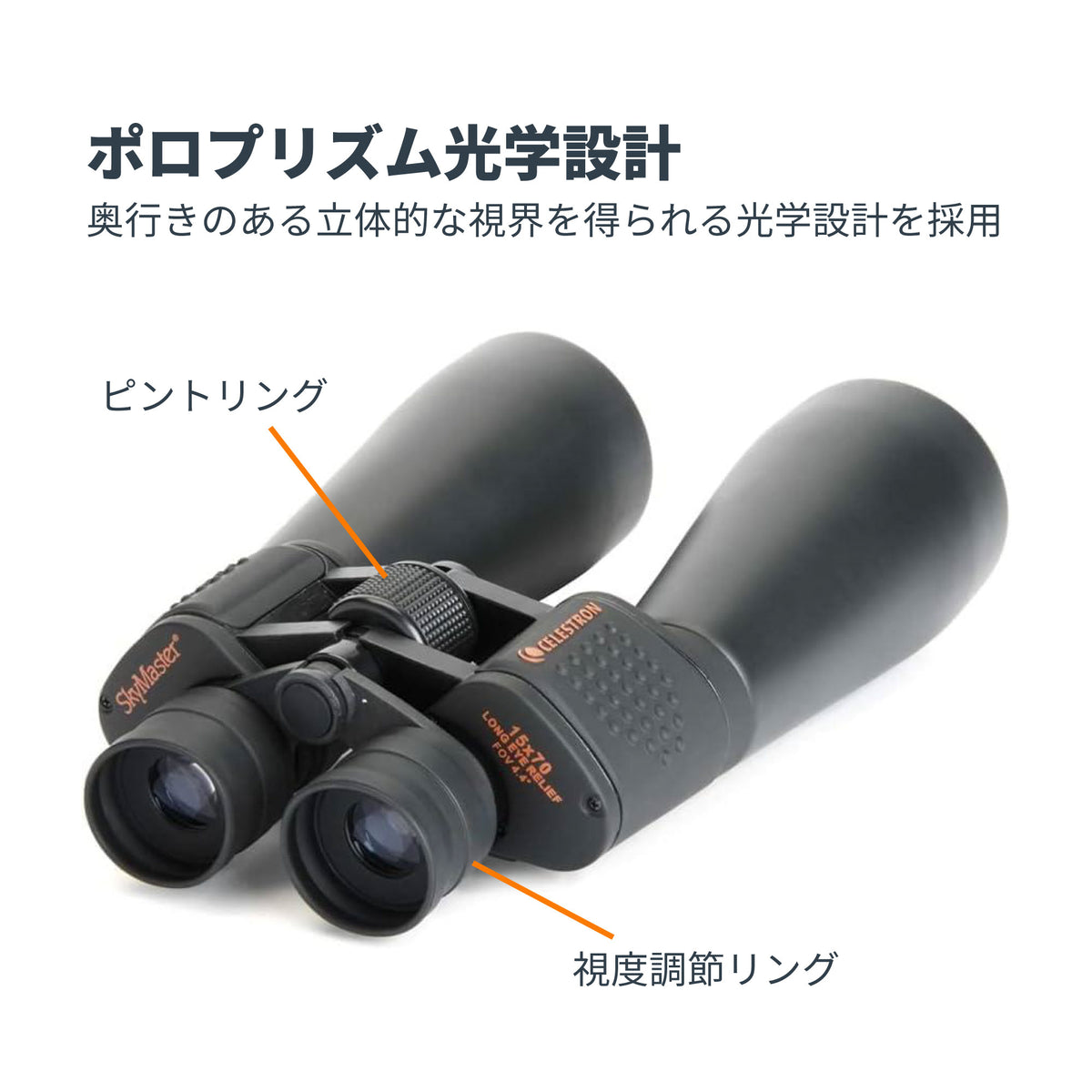 SkyMaster 15×70 ポロプリズム双眼鏡｜CE-BBSM-71009