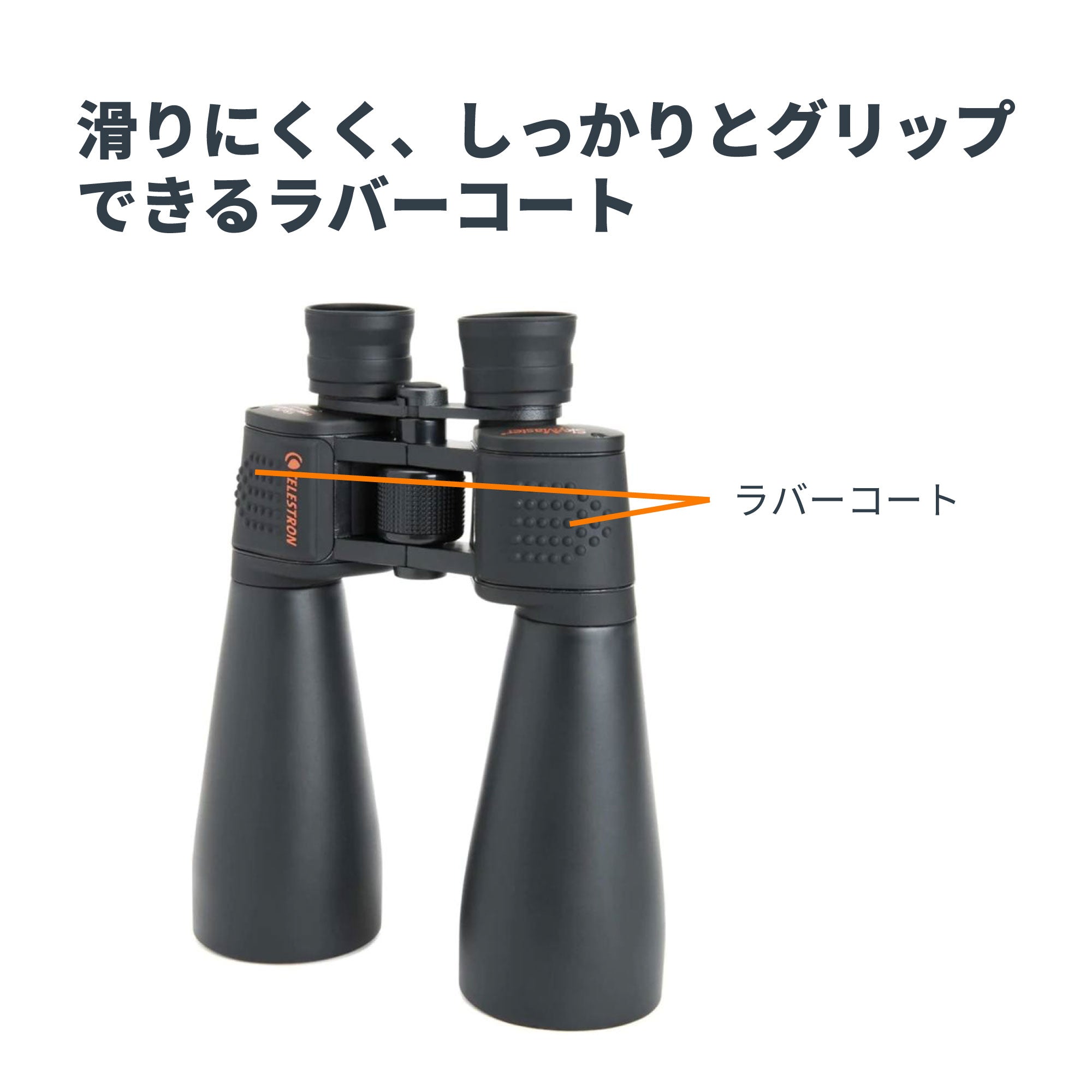 SkyMaster 15×70 ポロプリズム双眼鏡｜セレストロン スカイマスター