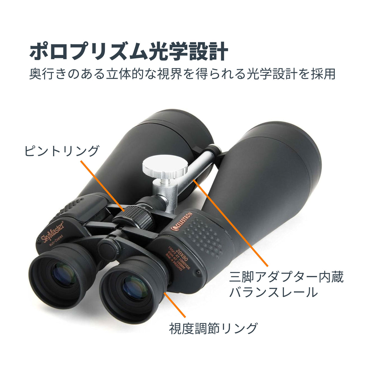 SkyMaster 20x80 ポロプリズム双眼鏡｜CE-BBSM-71018