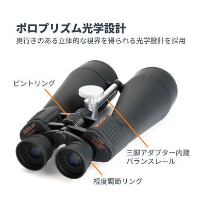 SkyMaster 20x80 ポロプリズム双眼鏡｜CE-BBSM-71018