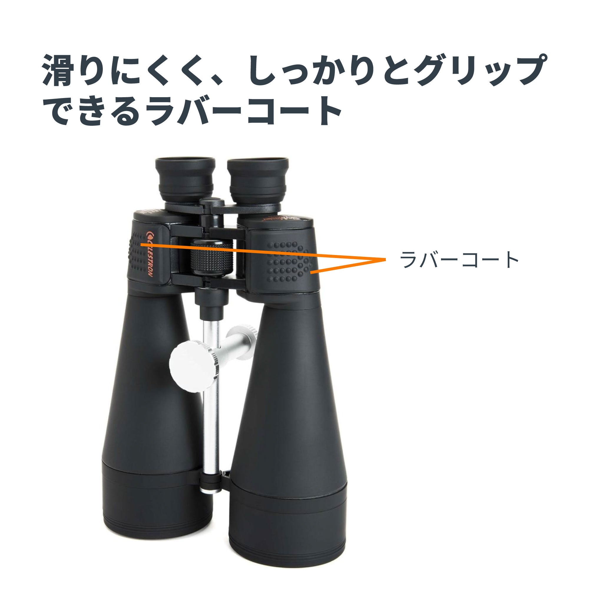 SkyMaster 20x80 ポロプリズム双眼鏡｜セレストロン スカイマスター