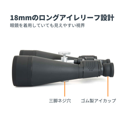 SkyMaster 20x80 ポロプリズム双眼鏡｜CE-BBSM-71018
