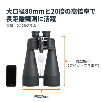 SkyMaster 20x80 ポロプリズム双眼鏡｜CE-BBSM-71018