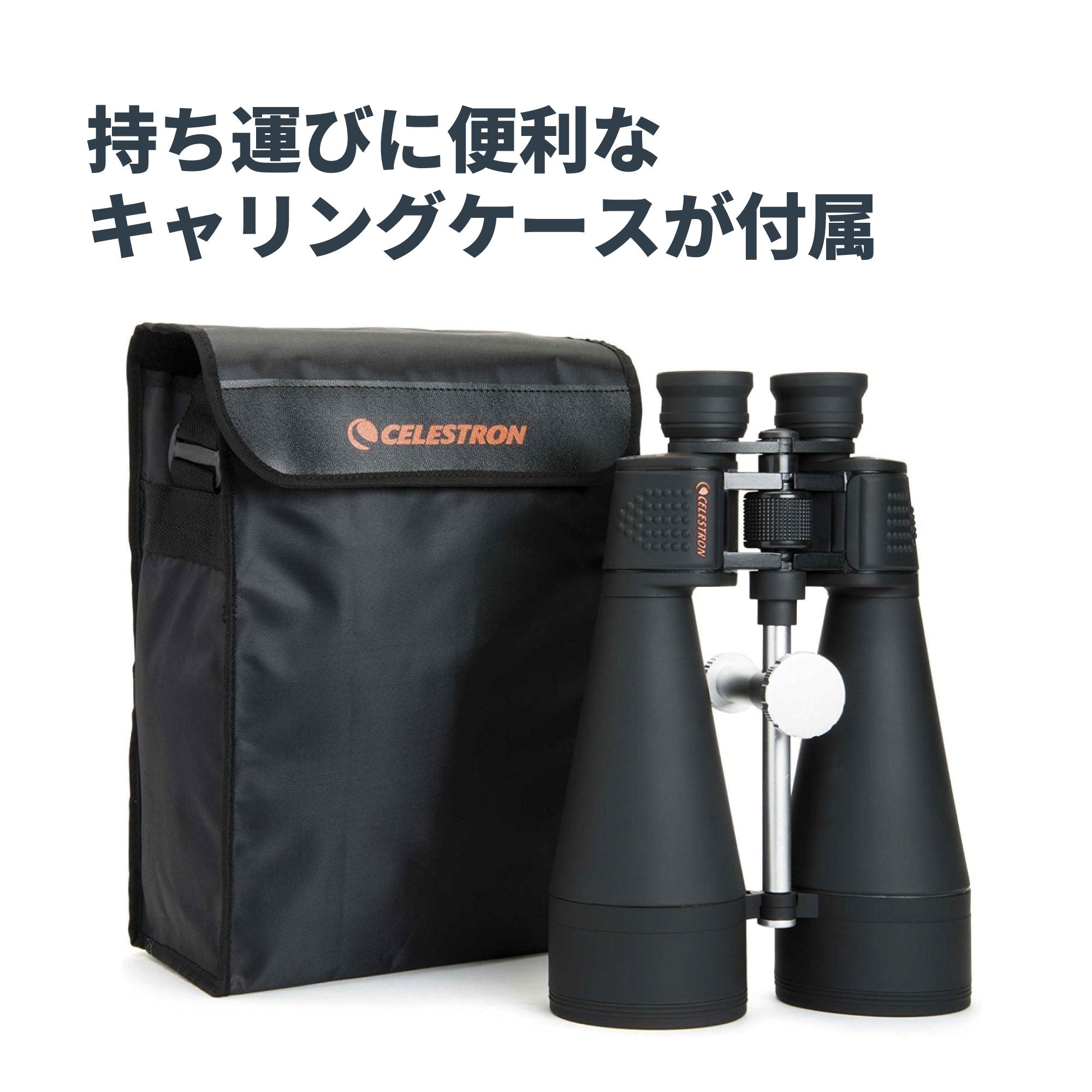 SkyMaster 20x80 ポロプリズム双眼鏡｜セレストロン スカイマスター