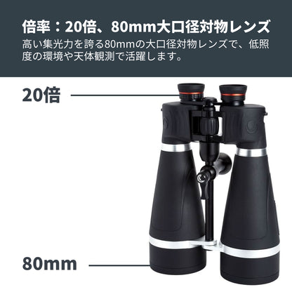SkyMaster Pro 20×80 ポロプリズム双眼鏡｜CE-BBSM-72031