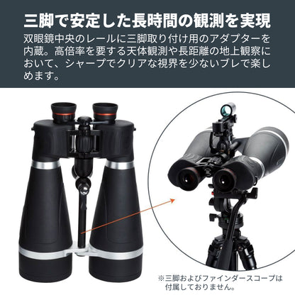 SkyMaster Pro 20×80 ポロプリズム双眼鏡｜CE-BBSM-72031