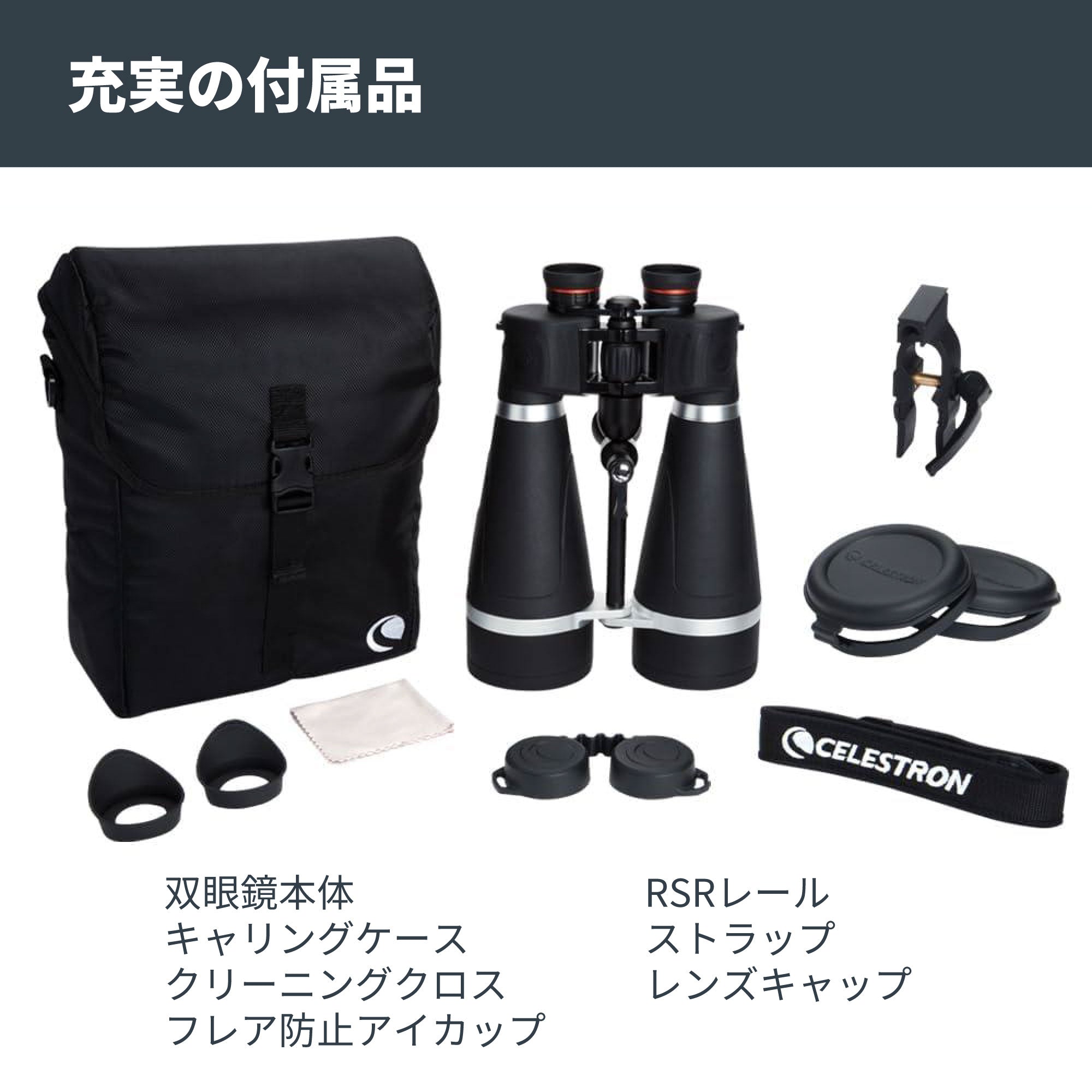SkyMaster Pro 20×80 ポロプリズム双眼鏡｜セレストロン スカイ