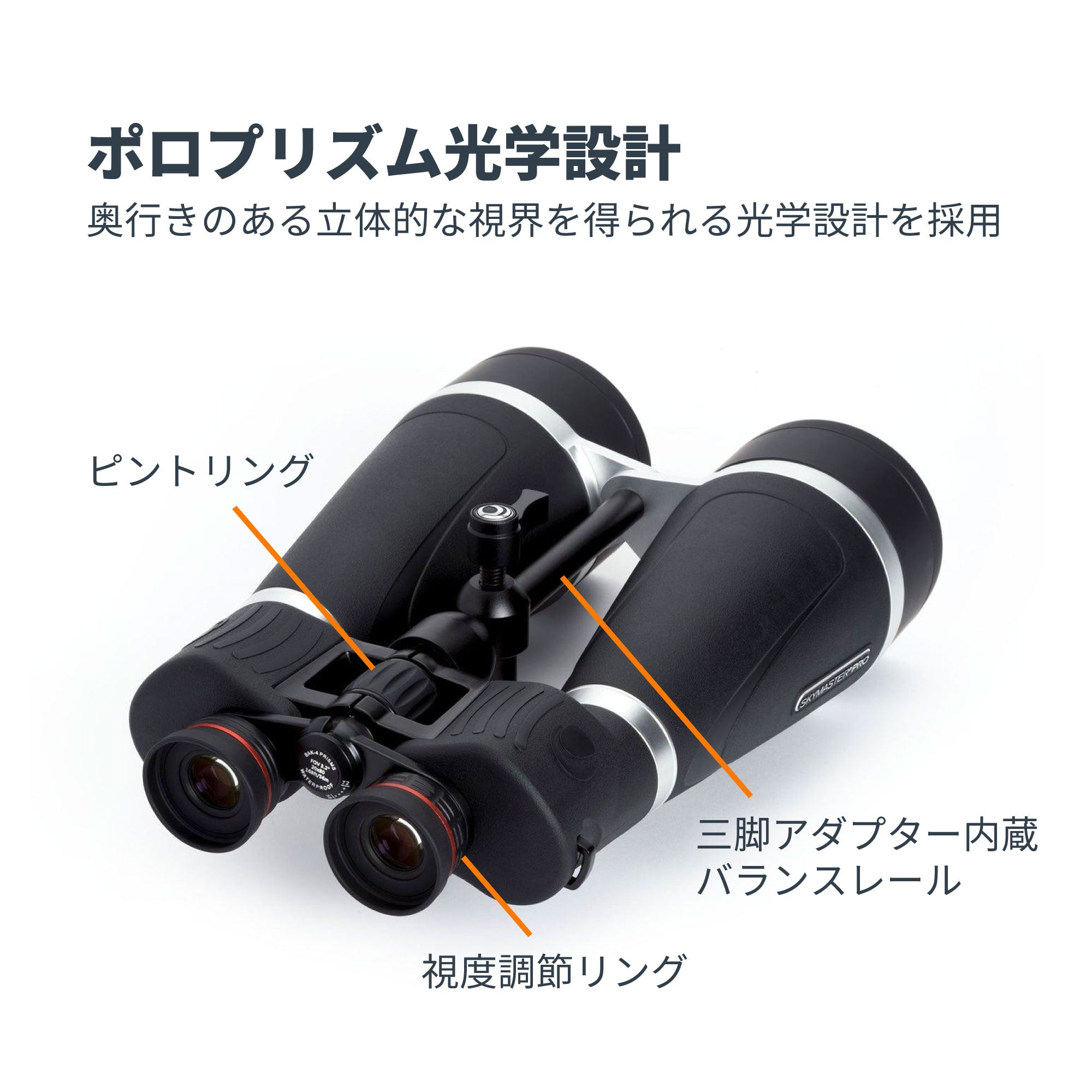 SkyMaster Pro 20×80 ポロプリズム双眼鏡｜セレストロン スカイ