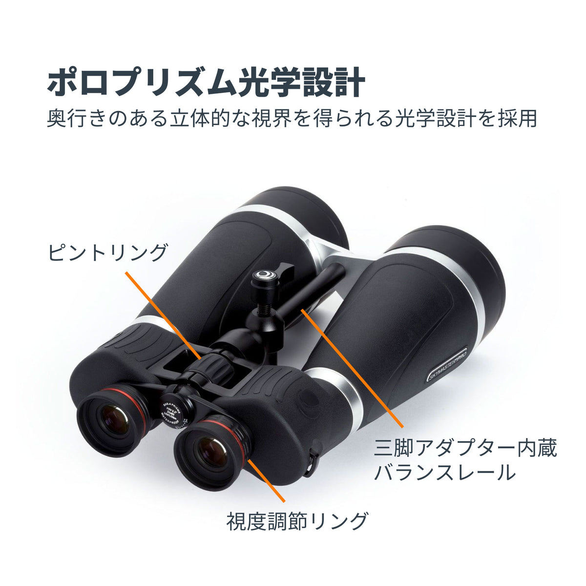 SkyMaster Pro 20×80 ポロプリズム双眼鏡｜CE-BBSM-72031