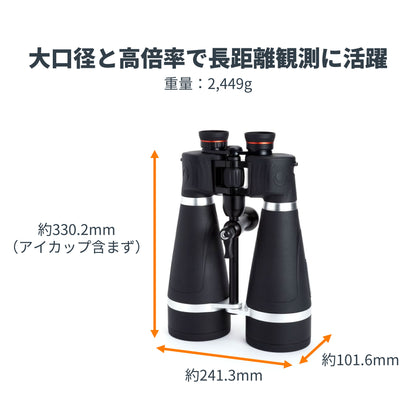SkyMaster Pro 20×80 ポロプリズム双眼鏡｜CE-BBSM-72031
