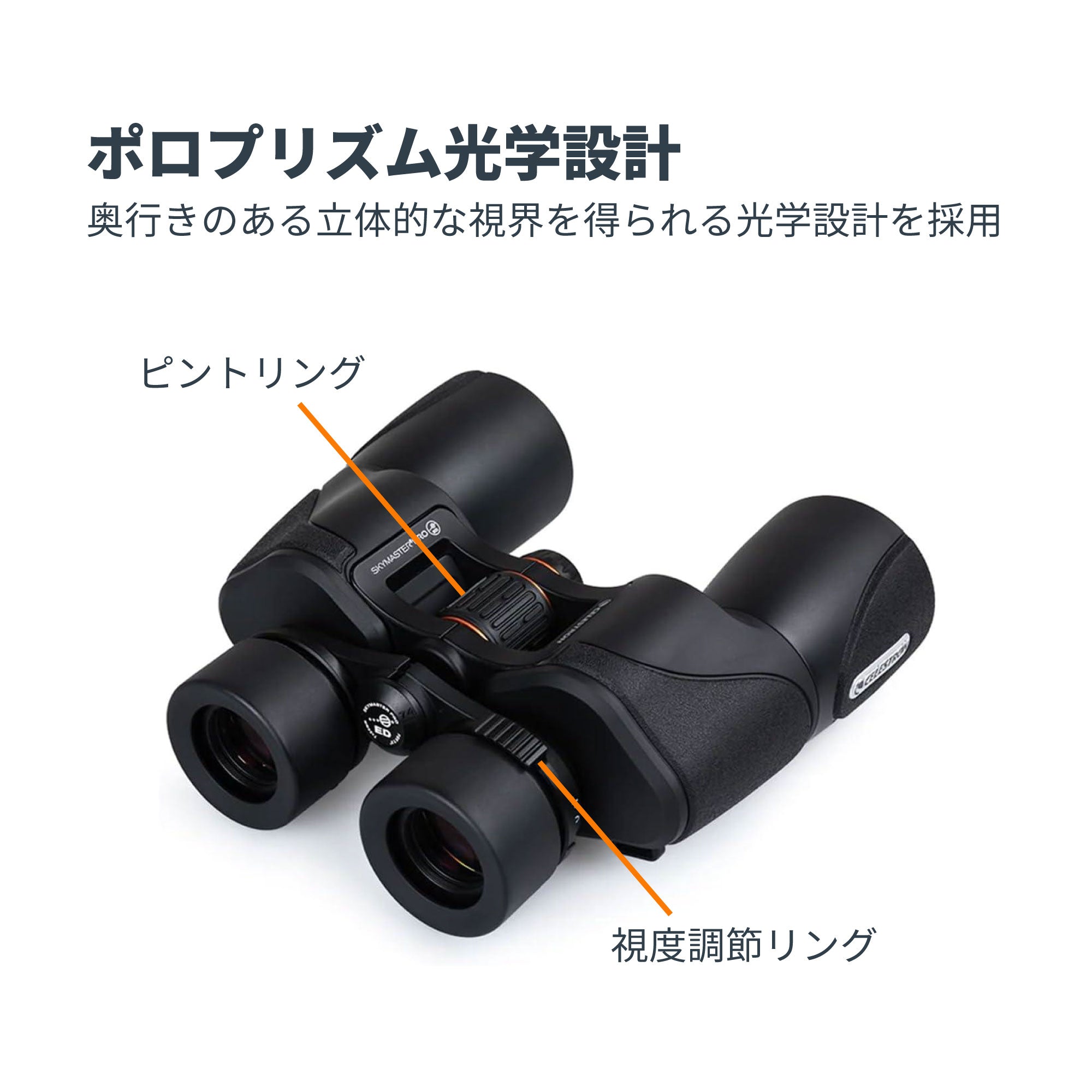 SkyMaster Pro ED 7×50 ポロプリズム双眼鏡｜セレストロン スカイ