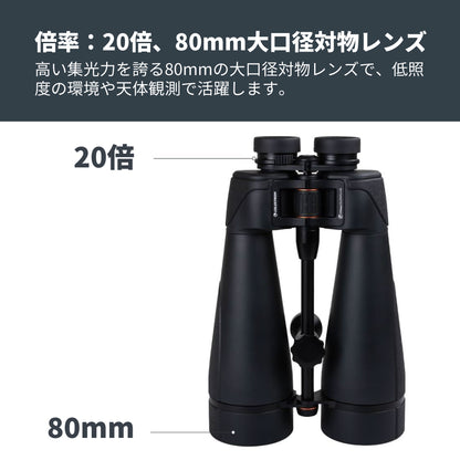 SkyMaster Pro ED 20x80 ポロプリズム双眼鏡｜CE-BBSM-72035