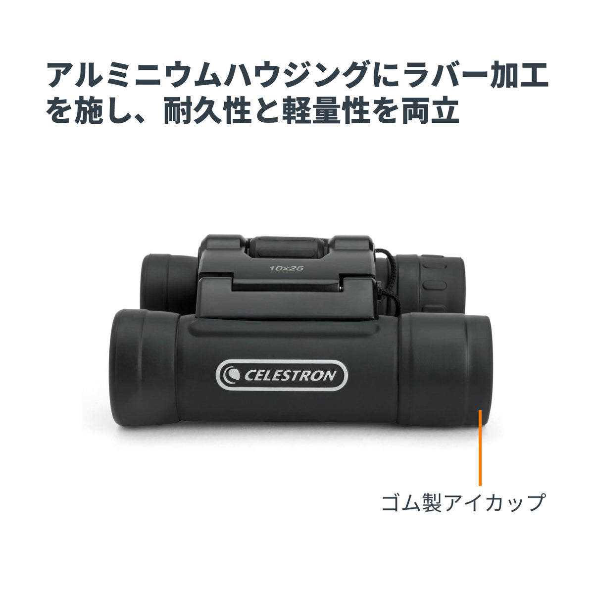 UpClose G2 10x25 ダハプリズム双眼鏡｜CE-BBUC-71232