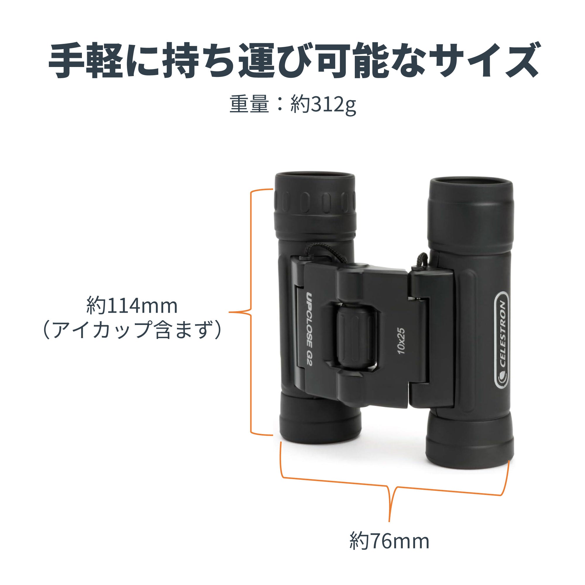 UpClose G2 10x25 ダハプリズム双眼鏡｜25mm口径10倍 – Celestron