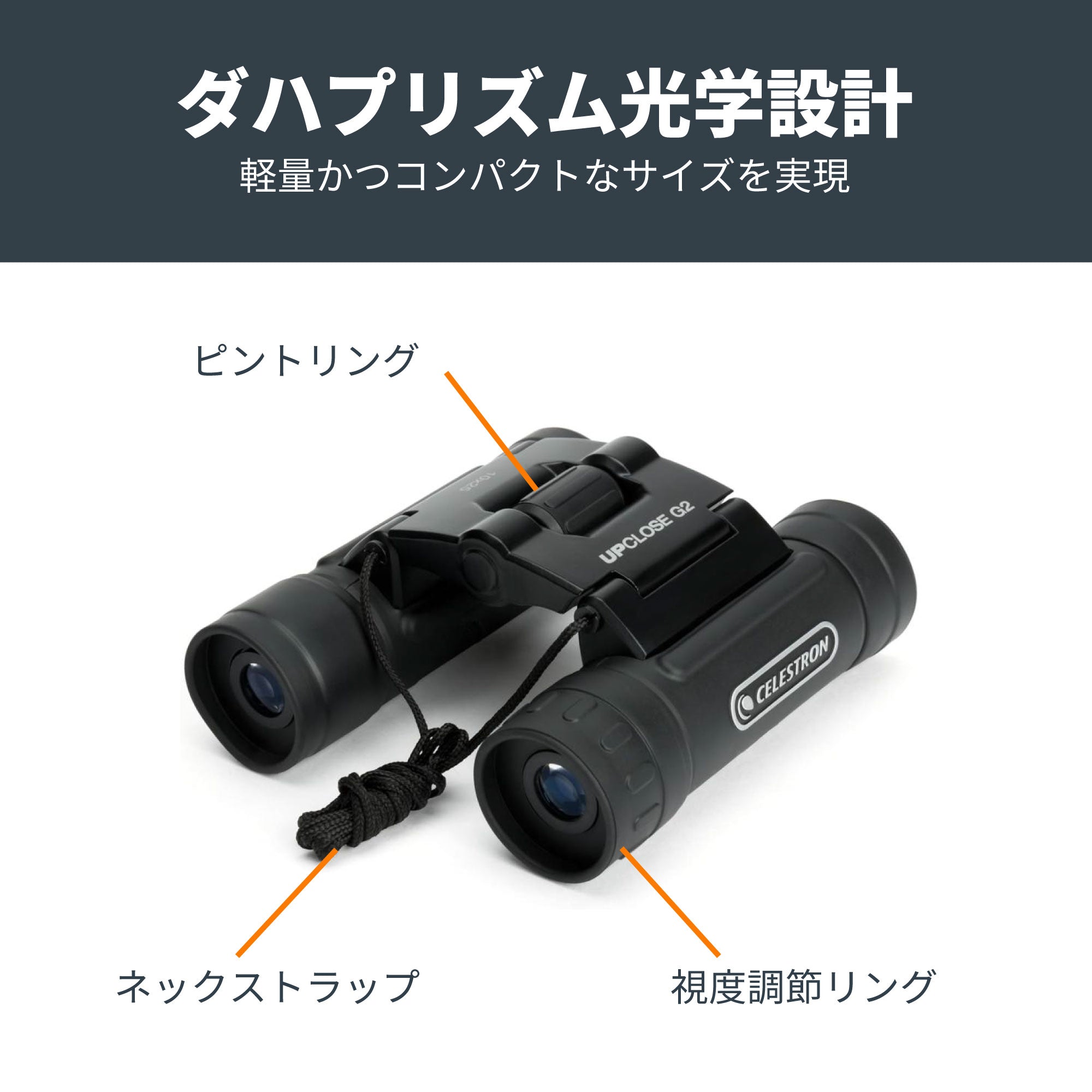 UpClose G2 10x25 ダハプリズム双眼鏡｜25mm口径10倍 – Celestron
