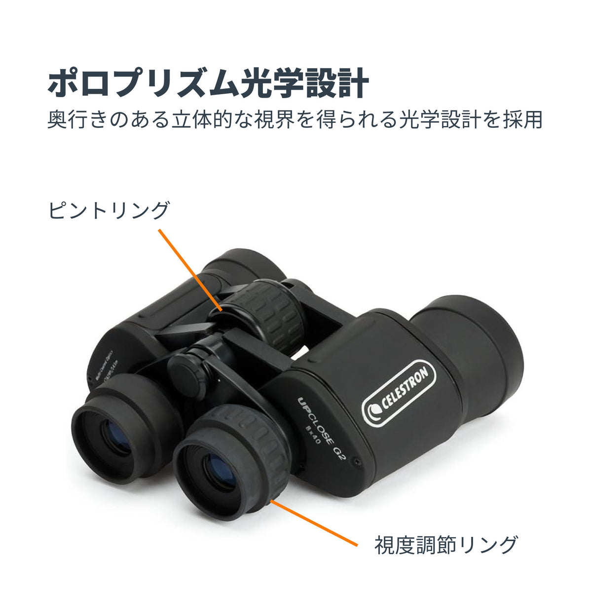 UpClose G2 8x40 ポロプリズム双眼鏡｜CE-BBUC-71252