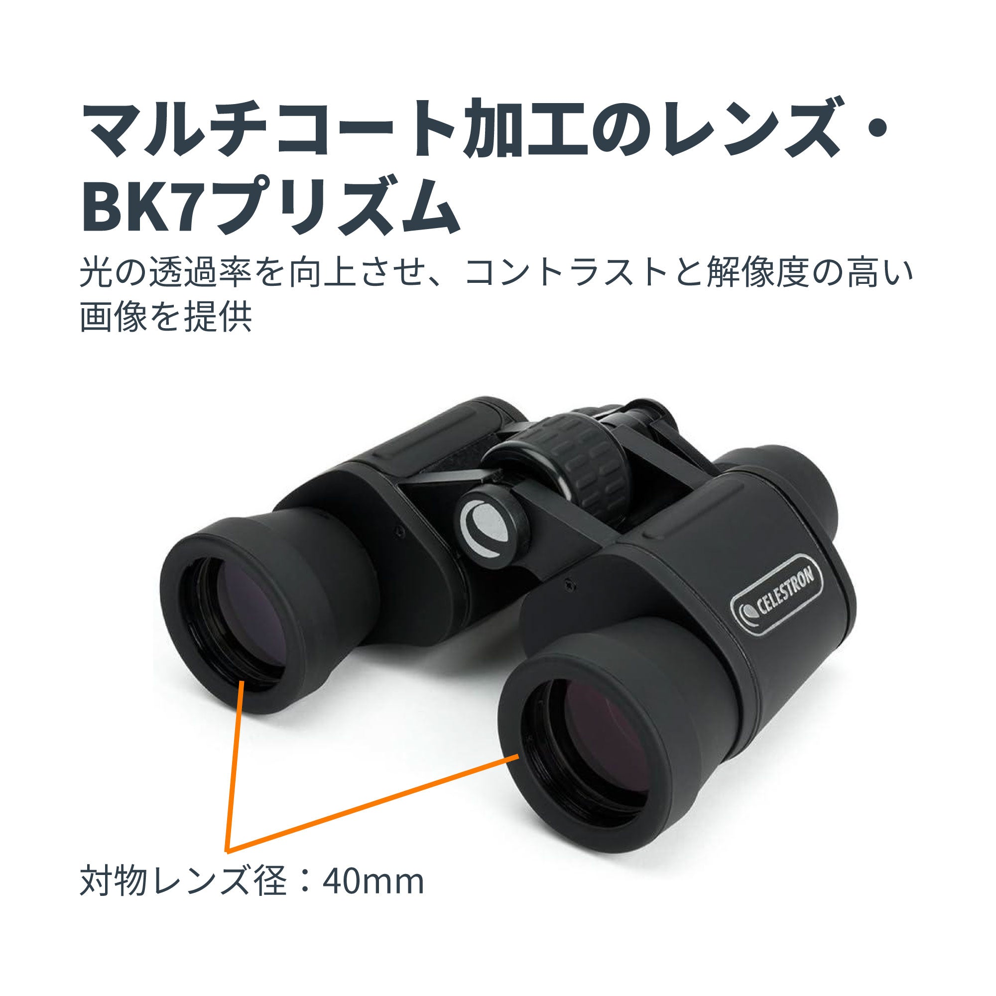 UpClose G2 8x40 ポロプリズム双眼鏡｜40mm口径8倍 – Celestron