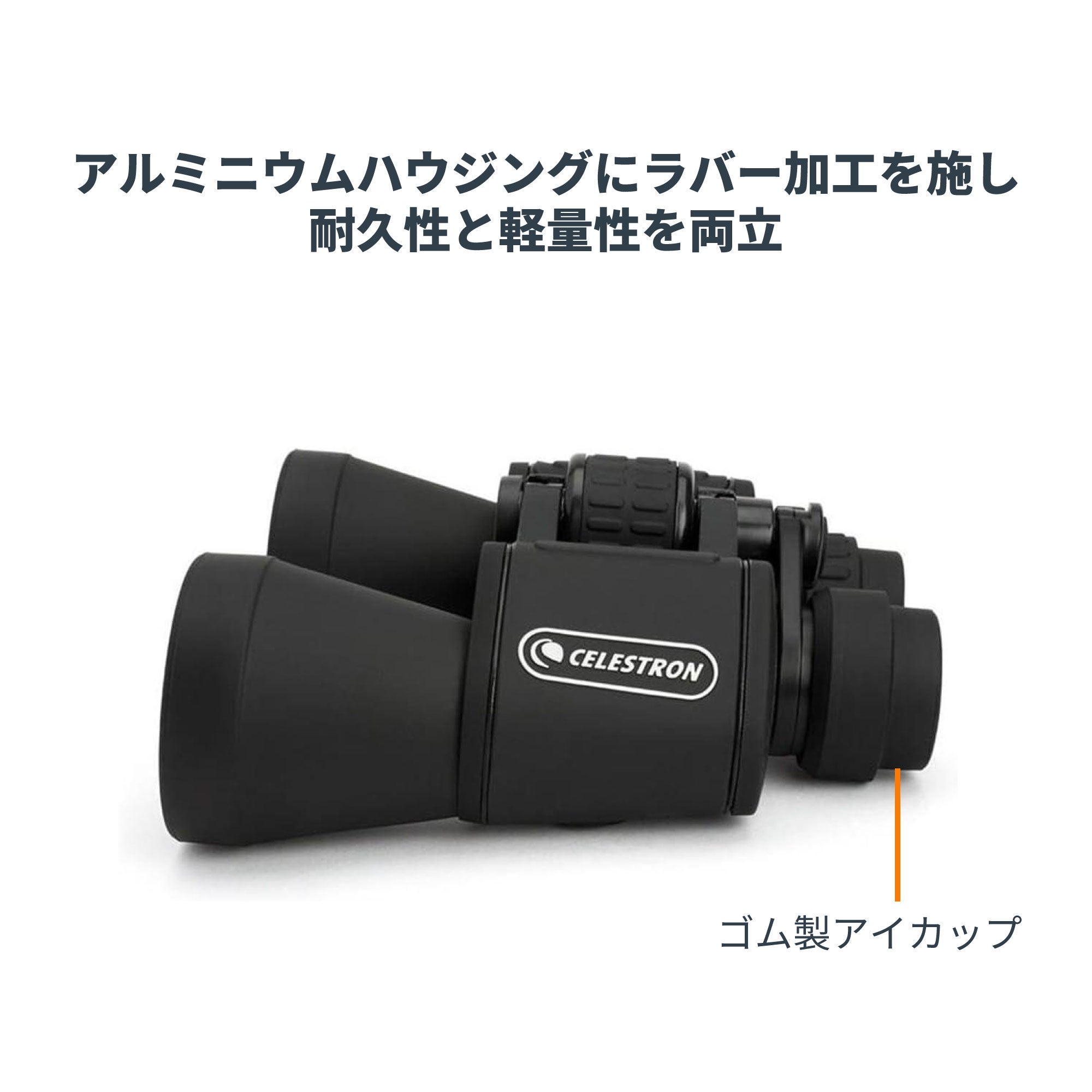 UpClose G2 10x50 ポロプリズム双眼鏡｜50mm大口径10倍 – Celestron