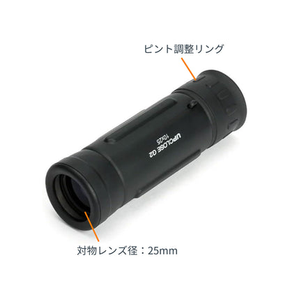 UpClose G2 10x25 単眼鏡｜CE-BSUC-71213