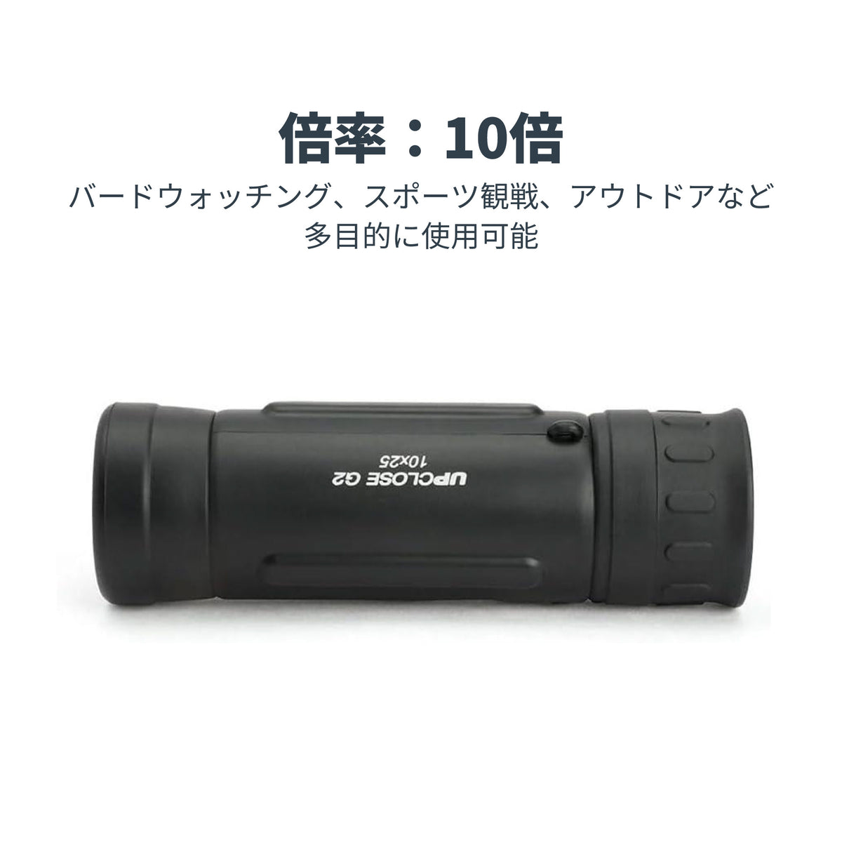 UpClose G2 10x25 単眼鏡｜CE-BSUC-71213